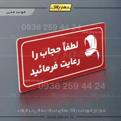پلاک مولتی راهنما لطفاً حجاب را رعایت فرمایید - Image 22